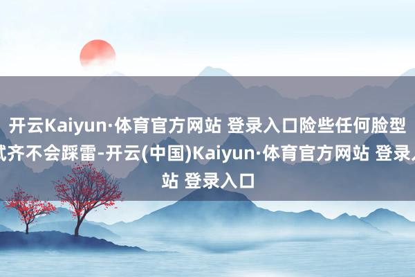 开云Kaiyun·体育官方网站 登录入口险些任何脸型尝试齐不会踩雷-开云(中国)Kaiyun·体育官方网站 登录入口