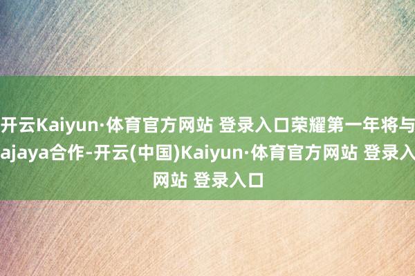 开云Kaiyun·体育官方网站 登录入口荣耀第一年将与Erajaya合作-开云(中国)Kaiyun·体育官方网站 登录入口