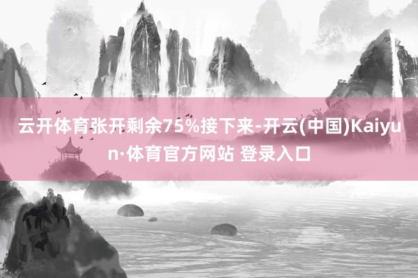 云开体育张开剩余75%接下来-开云(中国)Kaiyun·体育官方网站 登录入口