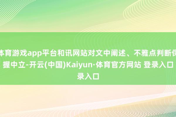 体育游戏app平台和讯网站对文中阐述、不雅点判断保握中立-开云(中国)Kaiyun·体育官方网站 登录入口