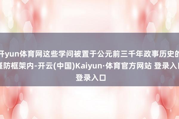 开yun体育网这些学问被置于公元前三千年政事历史的谨防框架内-开云(中国)Kaiyun·体育官方网站 登录入口