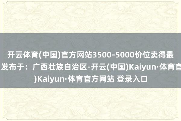 开云体育(中国)官方网站3500-5000价位卖得最佳的10款手机！ 发布于：广西壮族自治区-开云(中国)Kaiyun·体育官方网站 登录入口